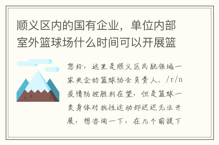 順義區(qū)內(nèi)的國(guó)有企業(yè)，單位內(nèi)部室外籃球場(chǎng)什么時(shí)間可以開(kāi)展籃球比賽？