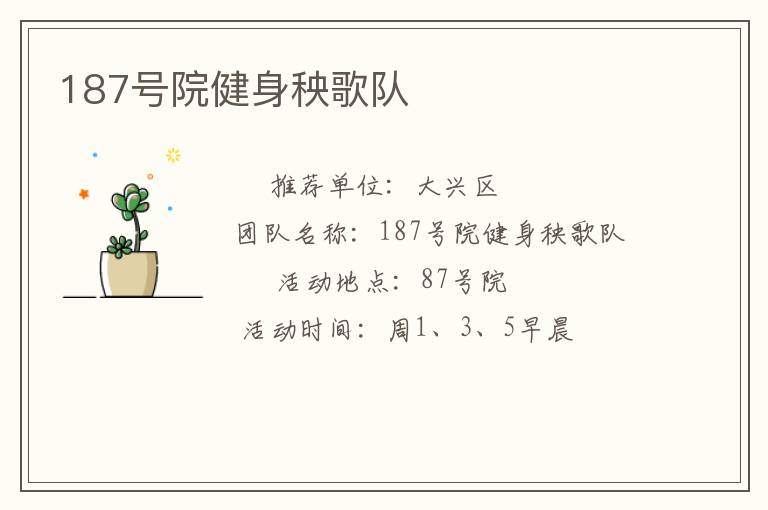 187號院健身秧歌隊(duì)