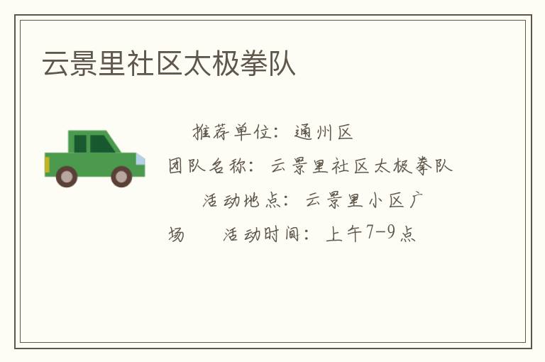 云景里社區(qū)太極拳隊