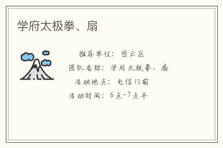 學府太極拳、扇