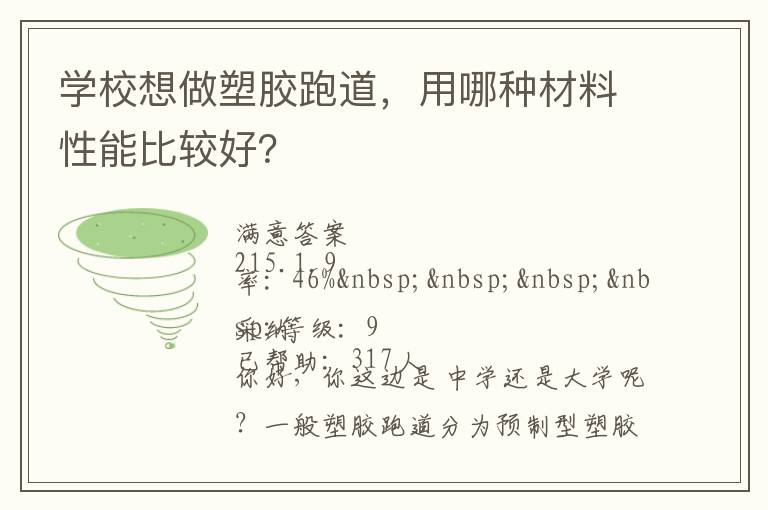 學(xué)校想做塑膠跑道，用哪種材料性能比較好？