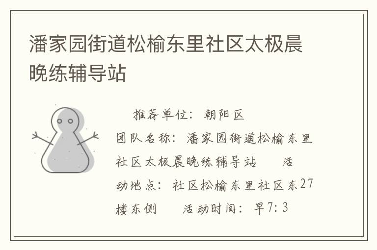 潘家園街道松榆東里社區(qū)太極晨晚練輔導站
