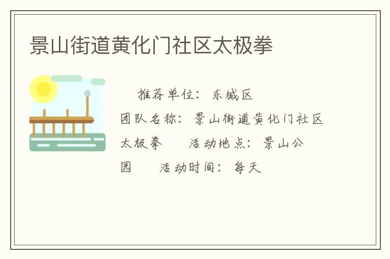 景山街道黃化門(mén)社區(qū)太極拳