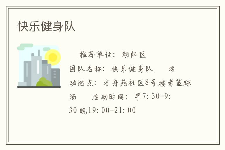 快樂健身隊(duì)
