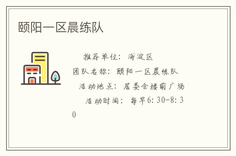 頤陽(yáng)一區(qū)晨練隊(duì)