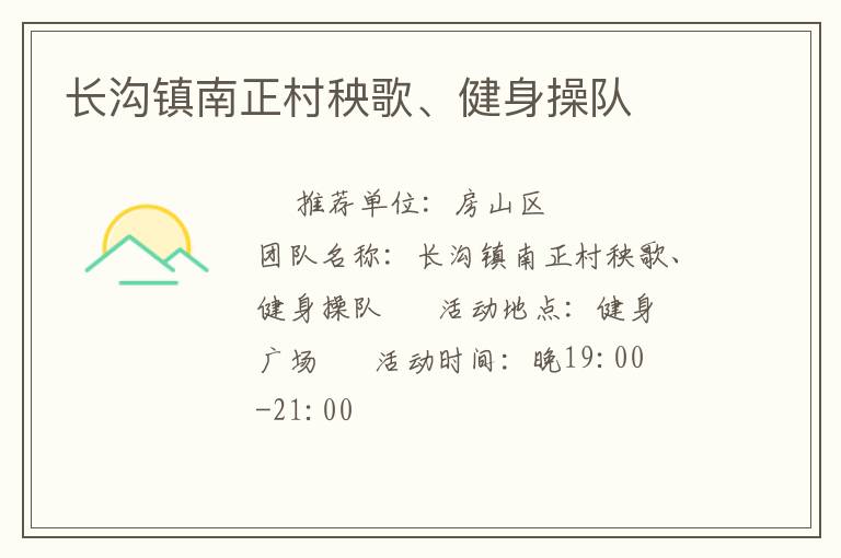 長溝鎮(zhèn)南正村秧歌、健身操隊(duì)
