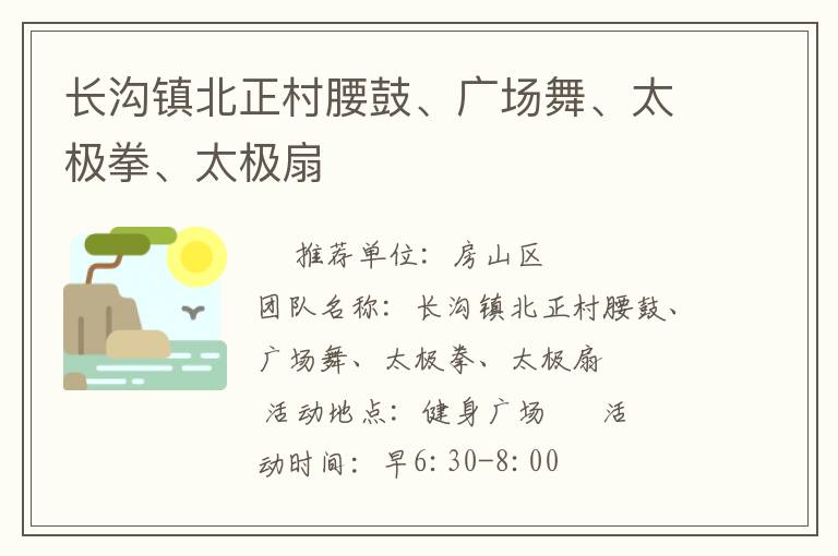 長溝鎮(zhèn)北正村腰鼓、廣場舞、太極拳、太極扇