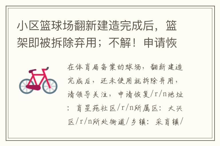 小區(qū)籃球場翻新建造完成后，籃架即被拆除棄用；不解！申請恢復(fù)