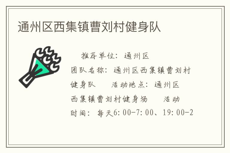 通州區(qū)西集鎮(zhèn)曹劉村健身隊