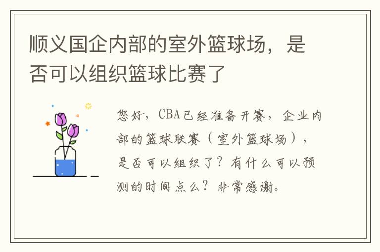 順義國(guó)企內(nèi)部的室外籃球場(chǎng)，是否可以組織籃球比賽了