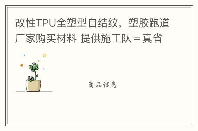 改性TPU全塑型自結(jié)紋，塑膠跑道廠家購(gòu)買(mǎi)材料 提供施工隊(duì)＝真省錢(qián)！