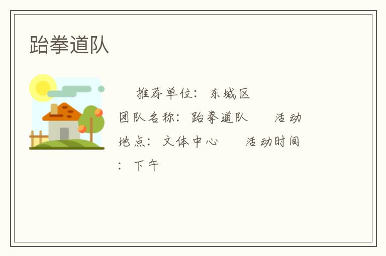 跆拳道隊(duì)