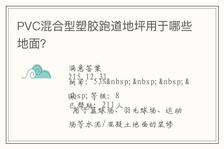 PVC混合型塑膠跑道地坪用于哪些地面？