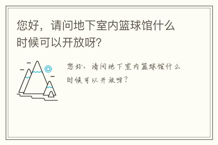 您好，請問地下室內(nèi)籃球館什么時候可以開放呀？