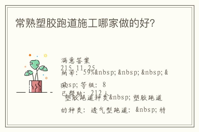 常熟塑膠跑道施工哪家做的好？