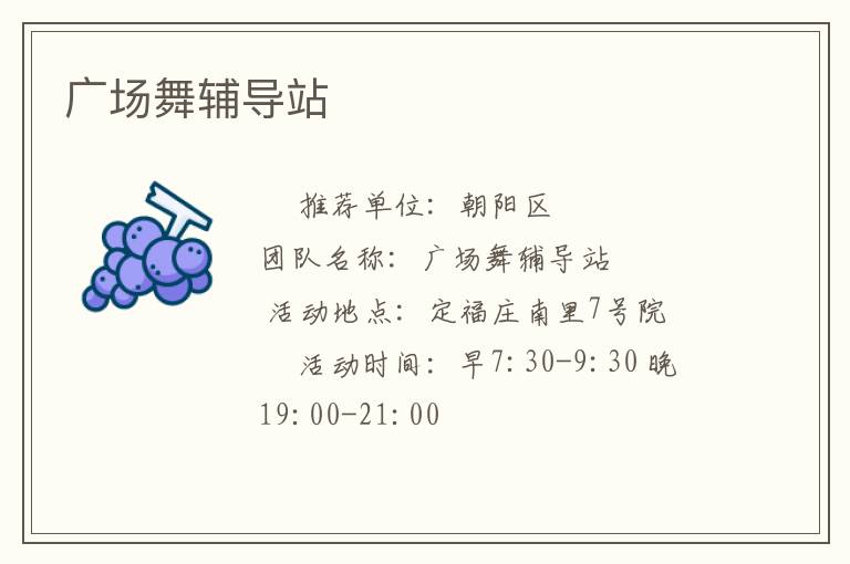 廣場舞輔導站