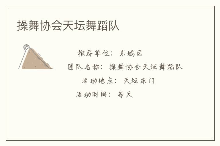 操舞協(xié)會天壇舞蹈隊