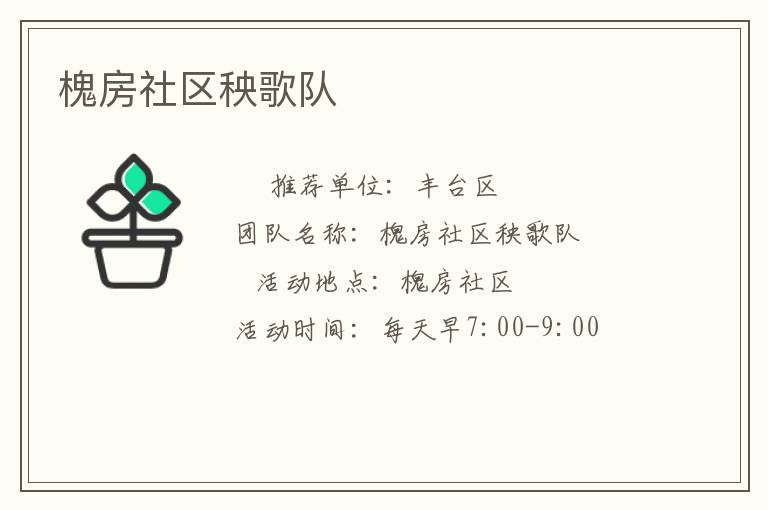 槐房社區(qū)秧歌隊