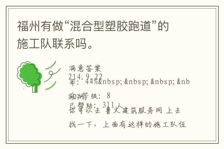 福州有做“混合型塑膠跑道”的施工隊聯(lián)系嗎。
