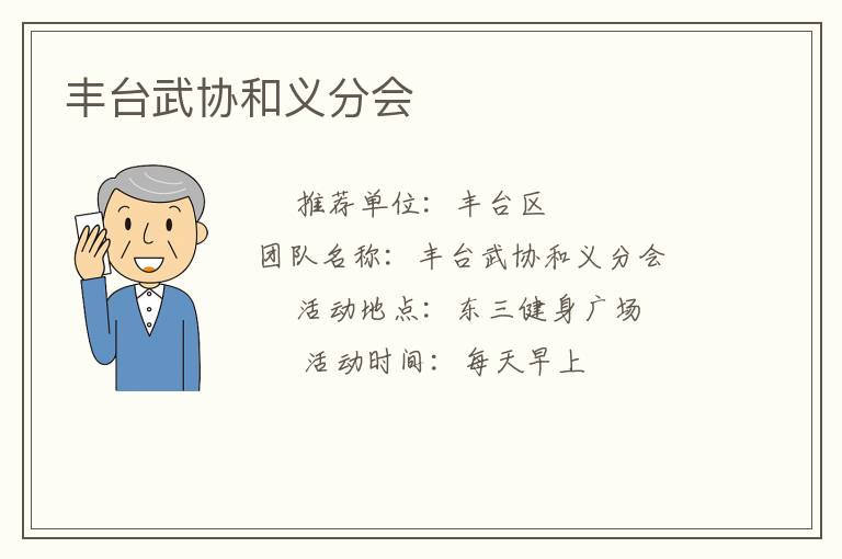 豐臺武協(xié)和義分會(huì)