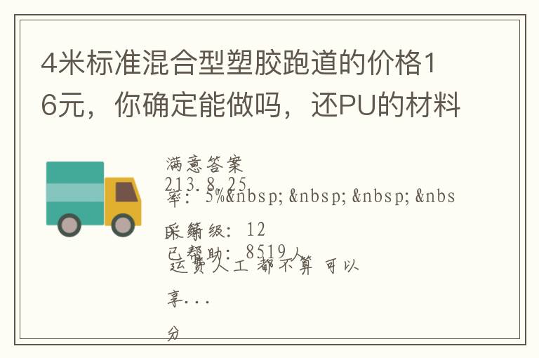4米標準混合型塑膠跑道的價格16元，你確定能做嗎，還PU的材料。我看你要虧本了吧