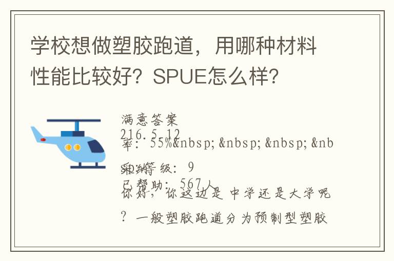 學(xué)校想做塑膠跑道，用哪種材料性能比較好？SPUE怎么樣？