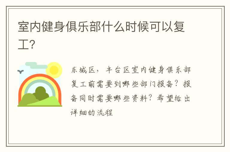 室內(nèi)健身俱樂部什么時候可以復(fù)工？