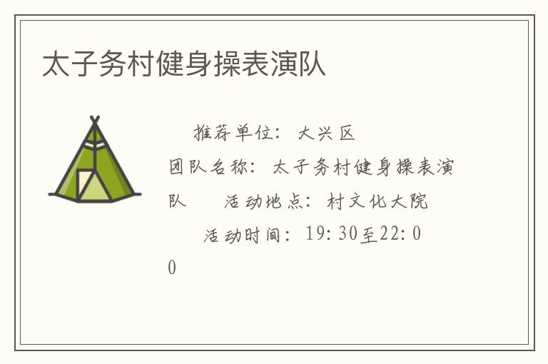 太子務(wù)村健身操表演隊