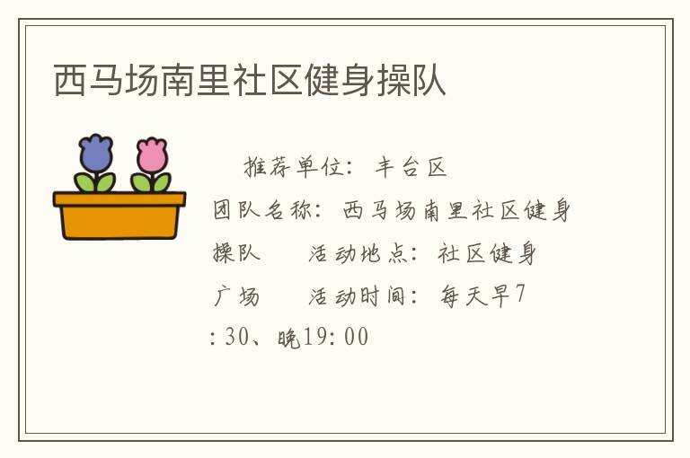 西馬場(chǎng)南里社區(qū)健身操隊(duì)