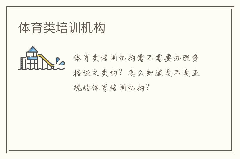 體育類(lèi)培訓(xùn)機(jī)構(gòu)