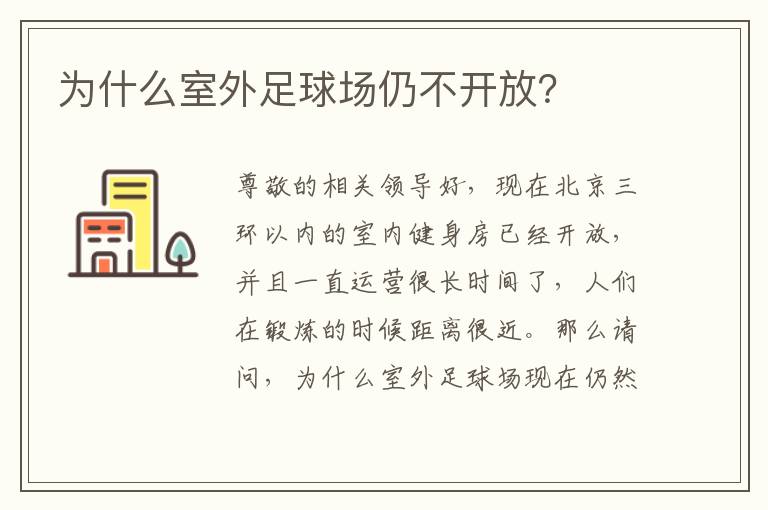 為什么室外足球場(chǎng)仍不開(kāi)放？