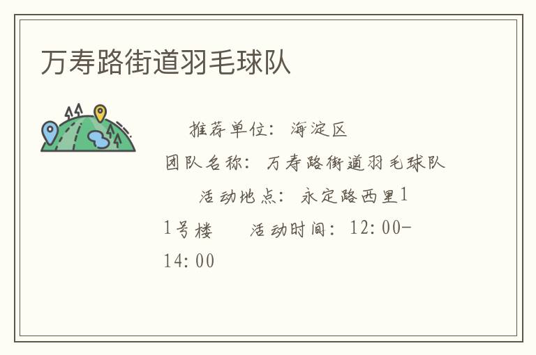 萬(wàn)壽路街道羽毛球隊(duì)