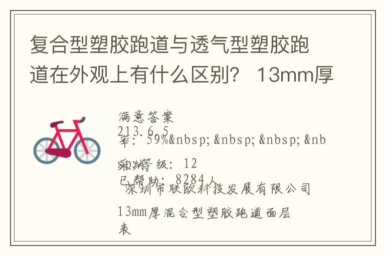 復(fù)合型塑膠跑道與透氣型塑膠跑道在外觀上有什么區(qū)別？?13mm厚復(fù)合型塑膠跑道多少錢？