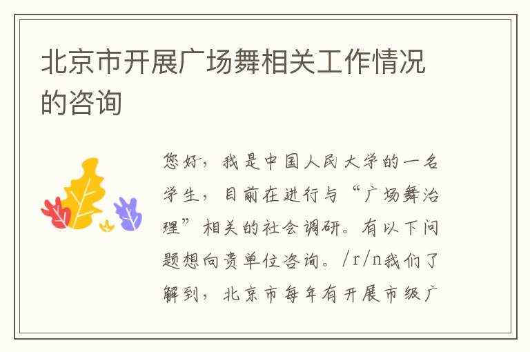 北京市開(kāi)展廣場(chǎng)舞相關(guān)工作情況的咨詢(xún)