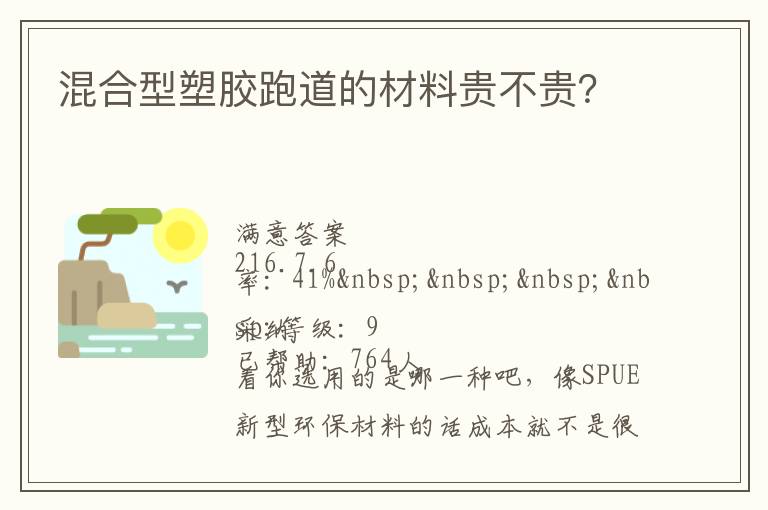混合型塑膠跑道的材料貴不貴？