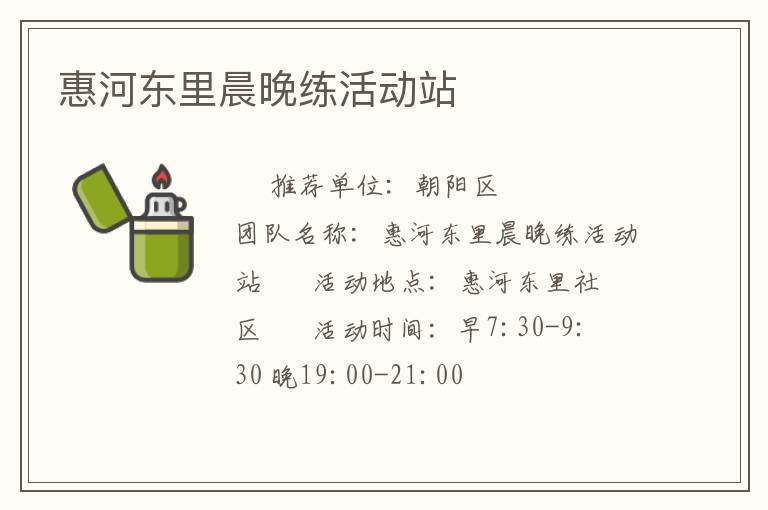 惠河?xùn)|里晨晚練活動站