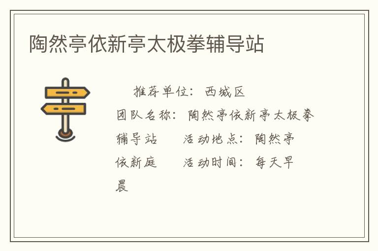 陶然亭依新亭太極拳輔導站