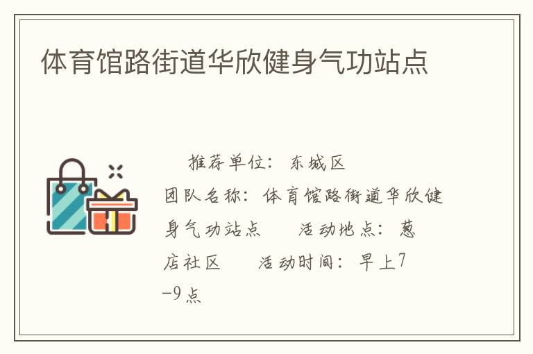 體育館路街道華欣健身氣功站點(diǎn)