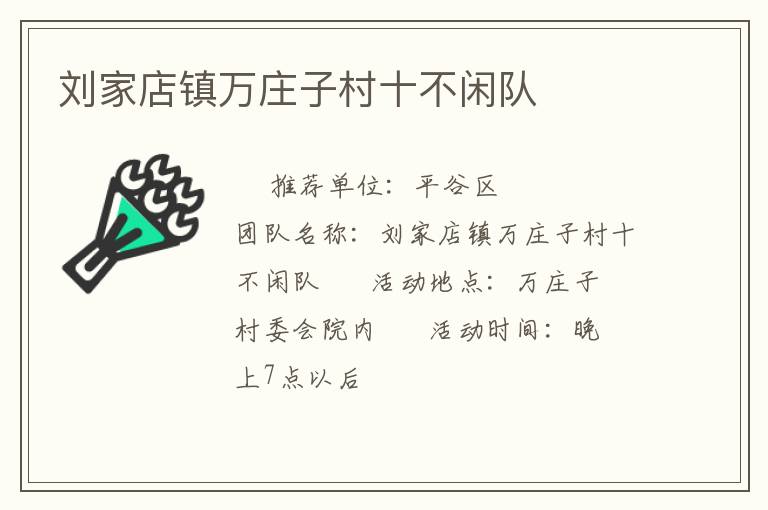 劉家店鎮(zhèn)萬莊子村十不閑隊(duì)