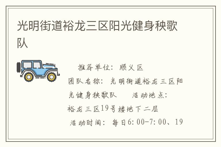 光明街道裕龍三區(qū)陽(yáng)光健身秧歌隊(duì)