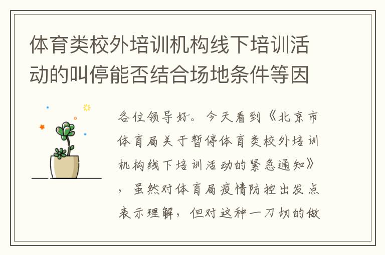體育類校外培訓(xùn)機構(gòu)線下培訓(xùn)活動的叫停能否結(jié)合場地條件等因素，不要一刀切