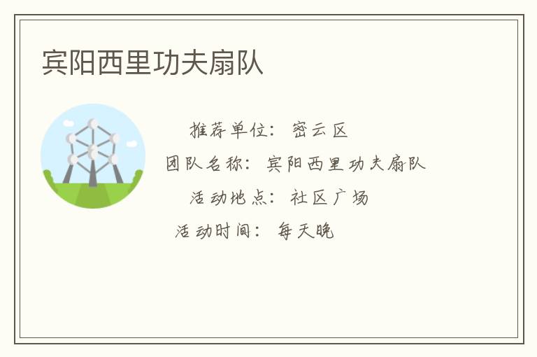 賓陽西里功夫扇隊(duì)