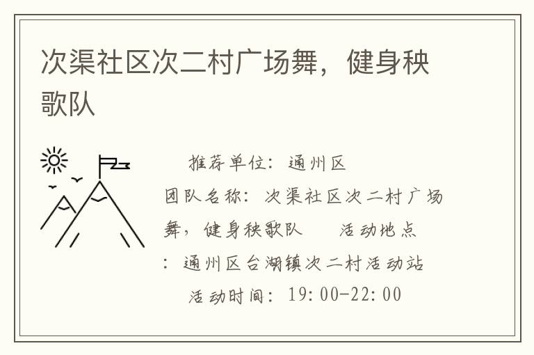 次渠社區(qū)次二村廣場舞，健身秧歌隊(duì)