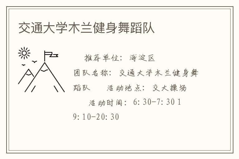 交通大學(xué)木蘭健身舞蹈隊