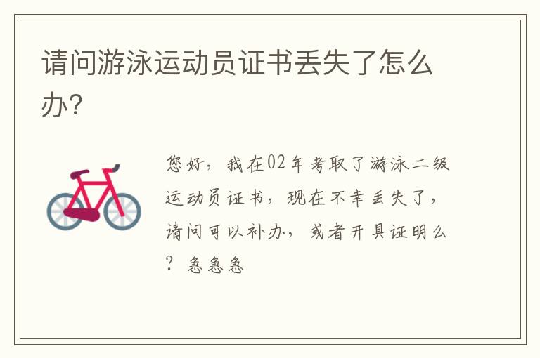 請(qǐng)問游泳運(yùn)動(dòng)員證書丟失了怎么辦？