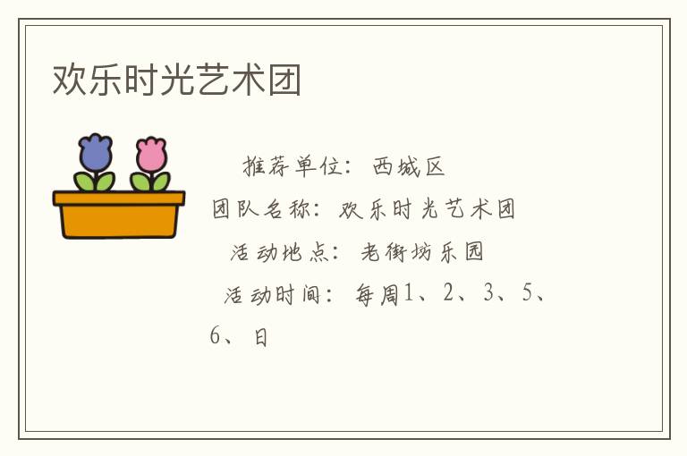 歡樂(lè)時(shí)光藝術(shù)團(tuán)