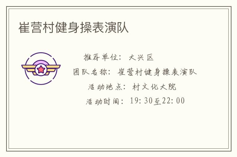 崔營(yíng)村健身操表演隊(duì)