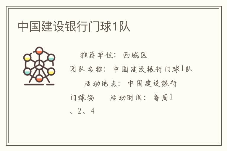 中國(guó)建設(shè)銀行門球1隊(duì)