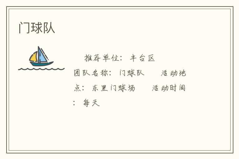 門(mén)球隊(duì)