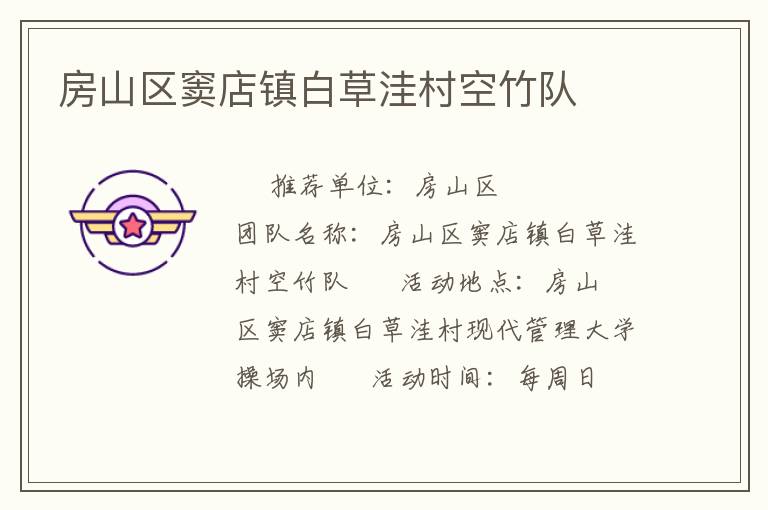 房山區(qū)竇店鎮(zhèn)白草洼村空竹隊